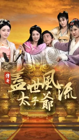 盖世风流太子爷海报