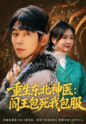重生东北神医:阎王包死我包服海报