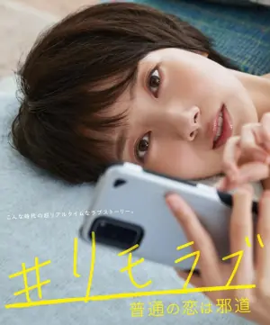 #远程恋爱普通的恋爱是邪道海报