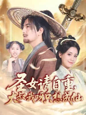 圣女请自重,大叔我呀只想成仙海报