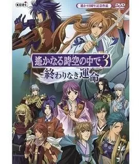 遥远时空中3无尽的命运海报