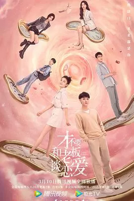 才不要和老板谈恋爱海报