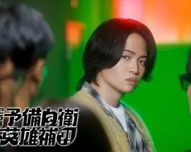 这里是预备自卫英雄补?!海报
