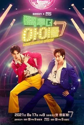 BackToTheIdol第二季海报