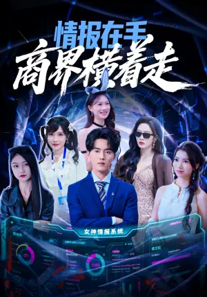 情报在手商界横着走海报