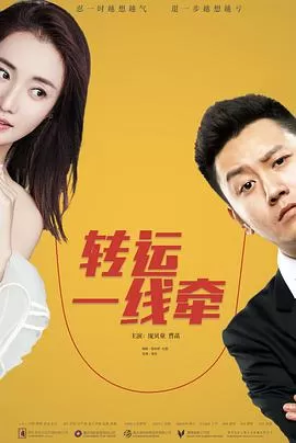 转运一线牵海报