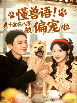 懂兽语!真千金在八零被偏宠啦海报
