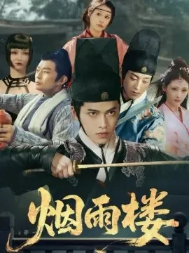 烟雨楼海报