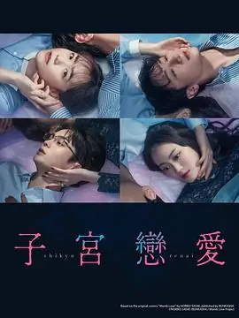 子宫恋爱子宮恋愛海报