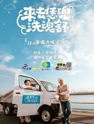 来去恁兜洗魂舒海报