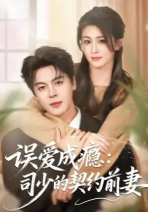 误爱成瘾:司少的契约前妻海报