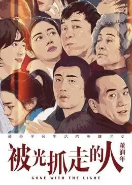 <被光抓走的人>独家幕后记录海报