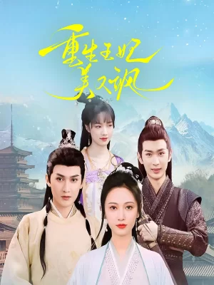 重生王妃美又飒海报