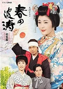 春之波涛海报