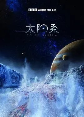 太阳系第一季(国语)海报