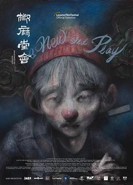 椒麻堂会[电影解说]海报