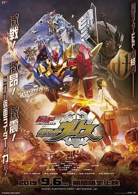 BuildNEWWORLD假面骑士Grease海报