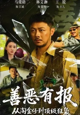 善恶有报从淘金仔到顶级狂枭海报