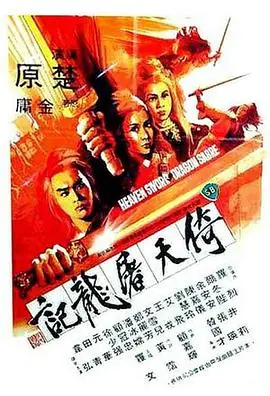 倚天屠龙记上部海报