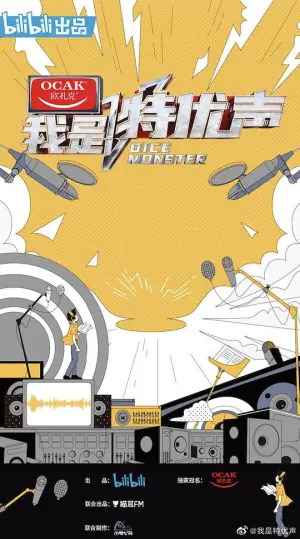 我是特优声大会员版海报