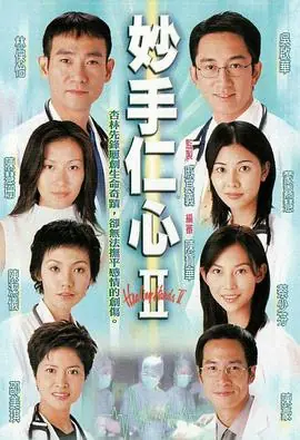 妙手仁心II(国语)海报