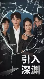 引入深渊海报
