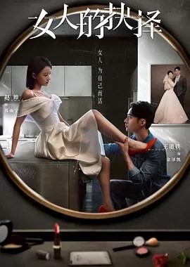 女人的抉择[电影解说]海报