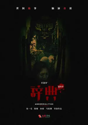 不思异:辞典最终季海报