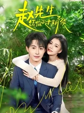 赵先生结婚证过期不候海报