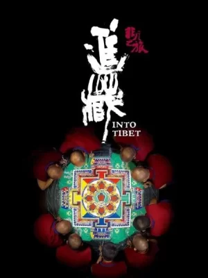 非凡之旅进藏海报