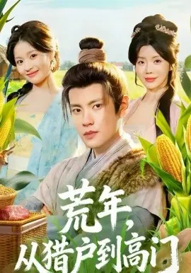 荒年,从猎户到高门海报