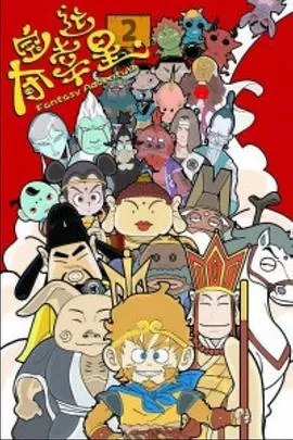 夺宝幸运星第二季海报