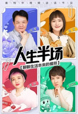 人生半场2021海报