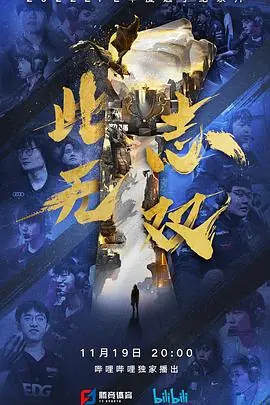 此志无双海报