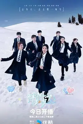 怦然心动20岁:冬季2026海报