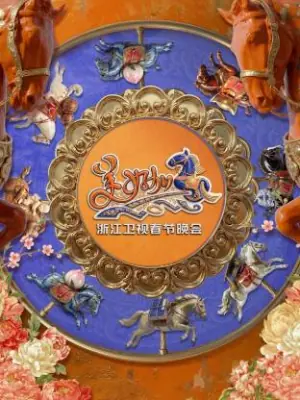 "美好加马"浙江卫视2026年春节晚会海报