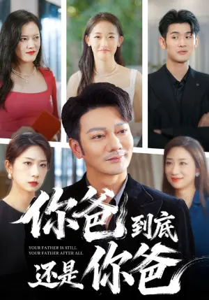 你爸到底还是你爸海报