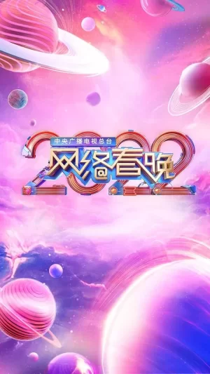 中央广播电视总台2022网络春晚海报