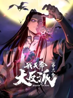 我天命大反派第三季动态漫海报