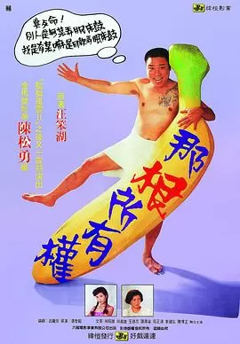 那根所有权[电影解说]海报