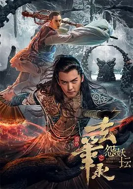玄笔录前传之怨妖坛海报
