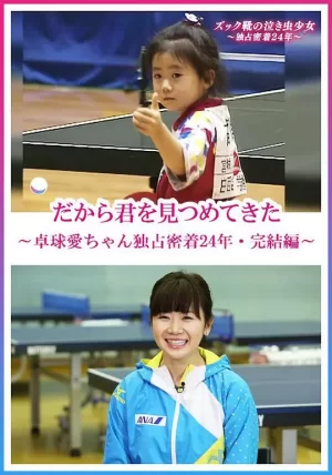 福原爱:镜头下的四分之一个世纪海报