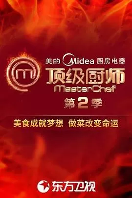 顶级厨师第二季海报