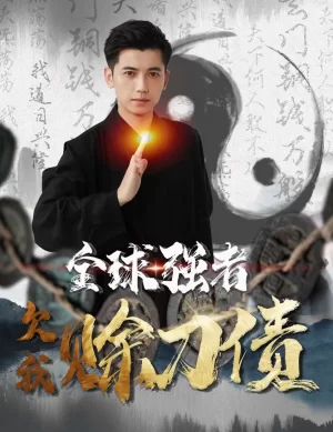 全球强者欠我赊刀债海报