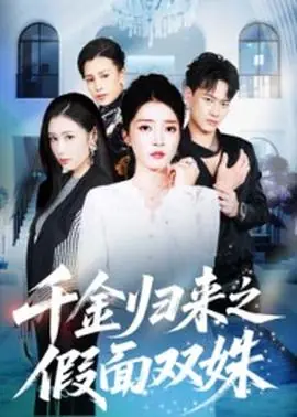 千金归来之假面双姝海报