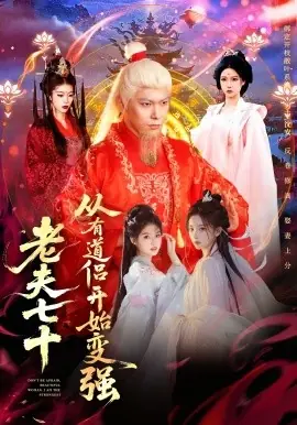 老夫七十:从有道侣开始变强海报