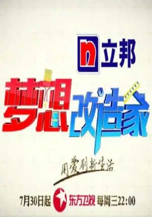 梦想改造家第二季海报