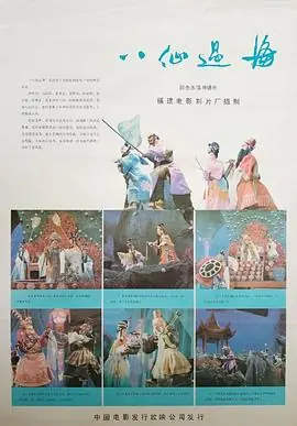 八仙过海海报