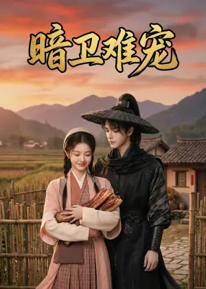暗卫难宠海报