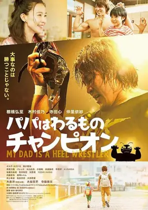 我的爸爸是坏蛋冠军海报